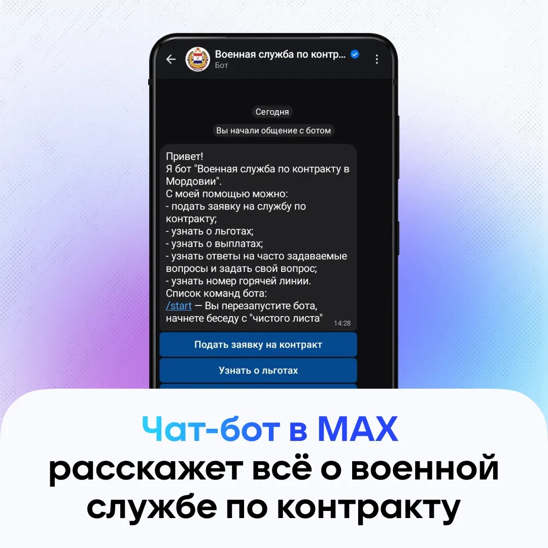 Вся информация о военной службе по контракту собрана в одном в одном чат-боте